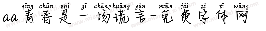 aa青春是一场谎言字体转换