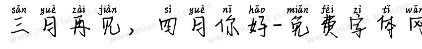 三月再见，四月你好字体转换