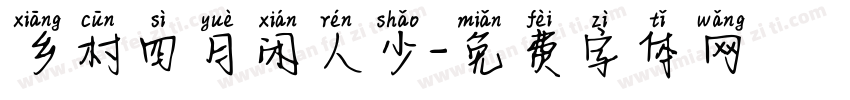 乡村四月闲人少字体转换