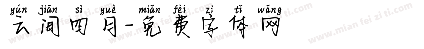 云间四月字体转换