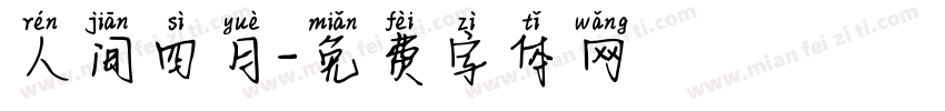 人间四月字体转换