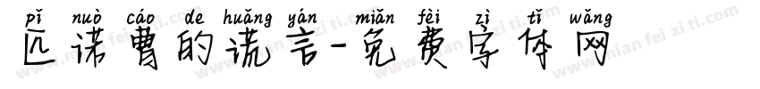 匹诺曹的谎言字体转换