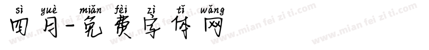 四月字体转换