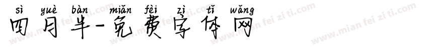四月半字体转换