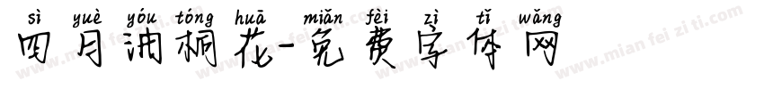 四月油桐花字体转换