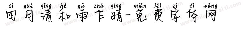四月清和雨乍晴字体转换