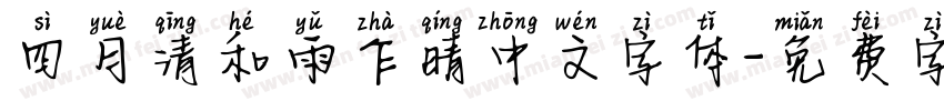 四月清和雨乍晴中文字体字体转换