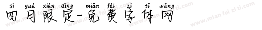 四月限定字体转换