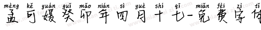 孟可媛癸卯年四月十七字体转换