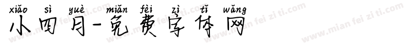 小四月字体转换