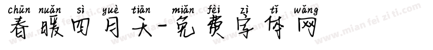 春暖四月天字体转换