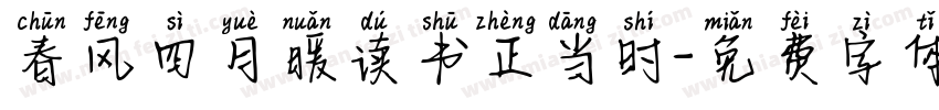 春风四月暖读书正当时字体转换