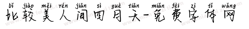 比较美人间四月天字体转换