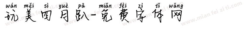 玩美四月趴字体转换