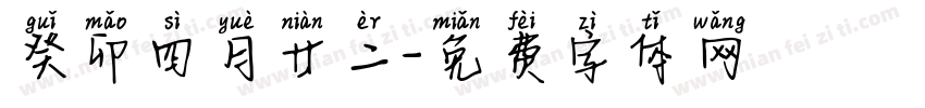 癸卯四月廿二字体转换