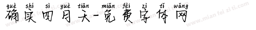 确实四月天字体转换