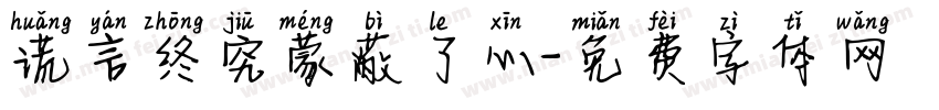 谎言终究蒙蔽了心字体转换