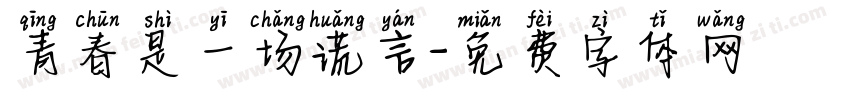 青春是一场谎言字体转换