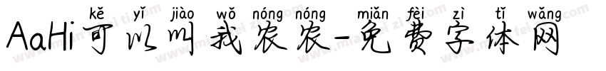 AaHi可以叫我农农字体转换