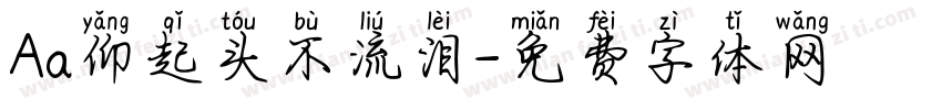 Aa仰起头不流泪字体转换