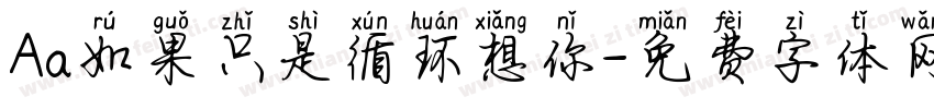 Aa如果只是循环想你字体转换