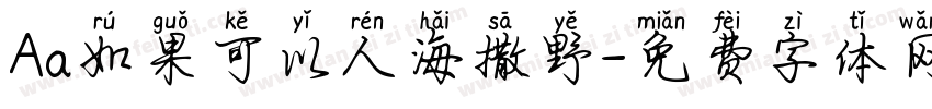 Aa如果可以人海撒野字体转换