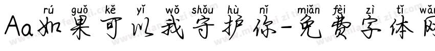 Aa如果可以我守护你字体转换