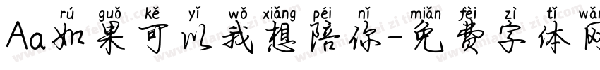 Aa如果可以我想陪你字体转换