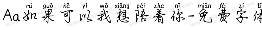 Aa如果可以我想陪着你字体转换