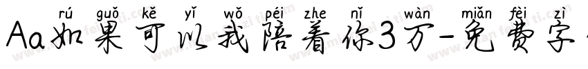 Aa如果可以我陪着你3万字体转换