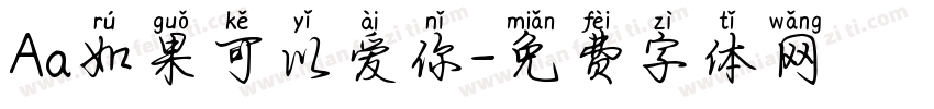 Aa如果可以爱你字体转换