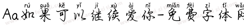 Aa如果可以继续爱你字体转换
