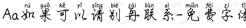 Aa如果可以请别再联系字体转换