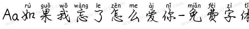 Aa如果我忘了怎么爱你字体转换