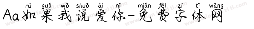 Aa如果我说爱你字体转换
