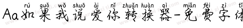 Aa如果我说爱你转换器字体转换