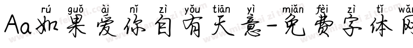 Aa如果爱你自有天意字体转换