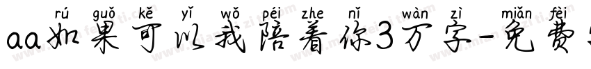 aa如果可以我陪着你3万字字体转换