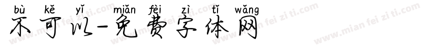 不可以字体转换