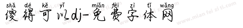 傻得可以dj字体转换