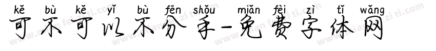 可不可以不分手字体转换