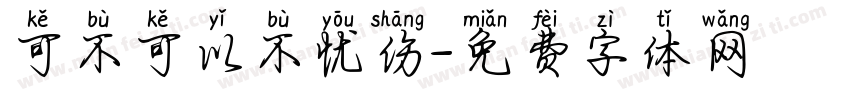 可不可以不忧伤字体转换