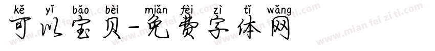 可以宝贝字体转换