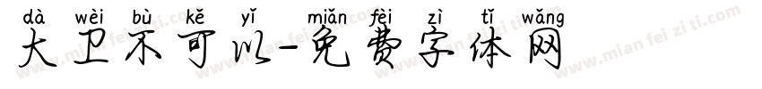 大卫不可以字体转换