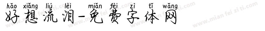 好想流泪字体转换