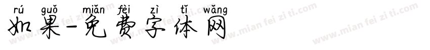 如果字体转换