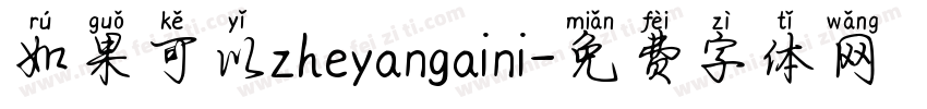 如果可以zheyangaini字体转换