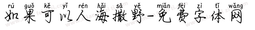 如果可以人海撒野字体转换