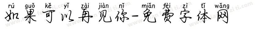 如果可以再见你字体转换