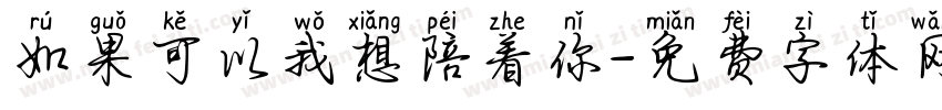 如果可以我想陪着你字体转换
